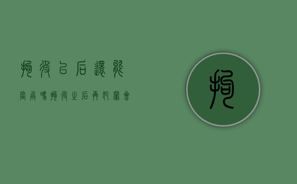 拘役以后还能当兵吗（拘役之后再犯罪会怎么判）