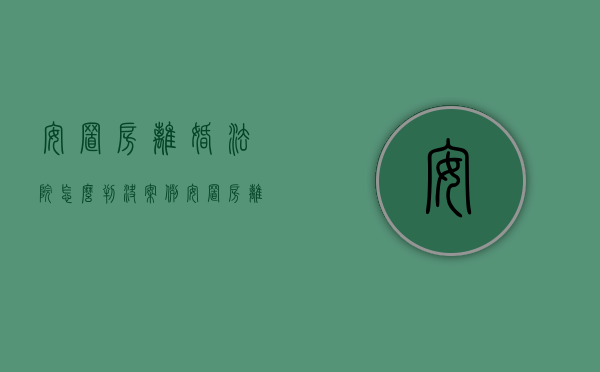安置房离婚法院怎么判决案例（安置房离婚了有女方的吗）