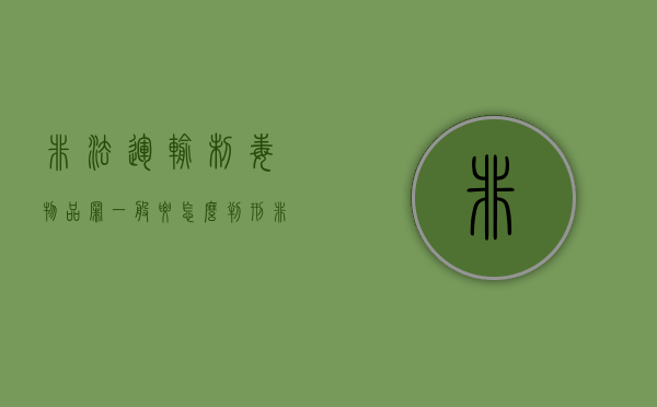 非法运输制毒物品罪一般要怎么判刑（非法运输易制毒怎么判刑）