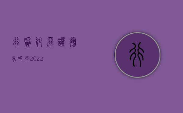 行贿犯罪证据有哪些2022