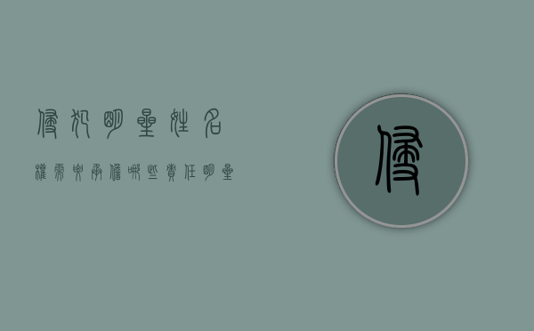 侵犯明星姓名权需要承担哪些责任（明星侵权案）