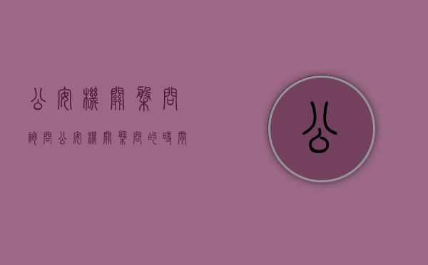 公安机关盘问询问（公安机关盘问的时间可以是多少？）