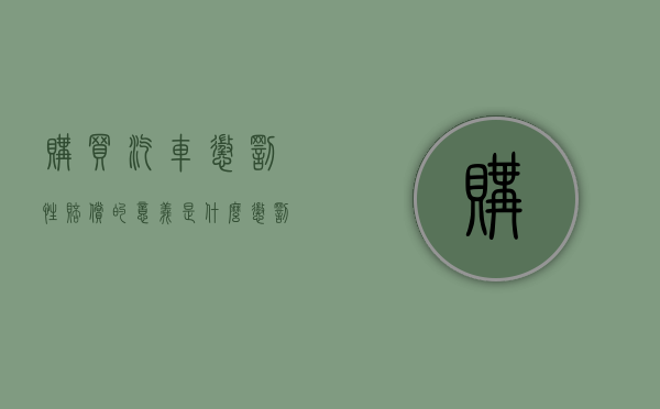 购买汽车惩罚性赔偿的意义是什么？（惩罚性赔偿的规定）