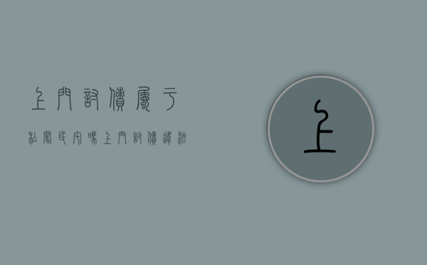 上门讨债属于私闯民宅吗（上门讨债违法）