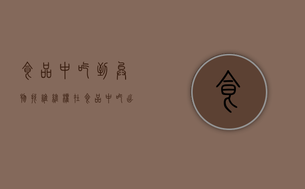 食品中吃到异物找谁维权（在食品中吃出异物怎么赔偿）