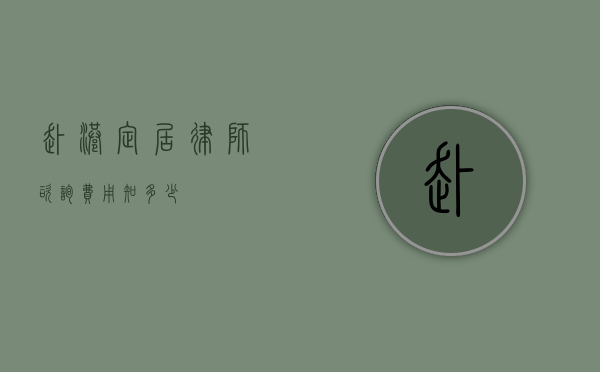赴港定居律师咨询费用知多少？