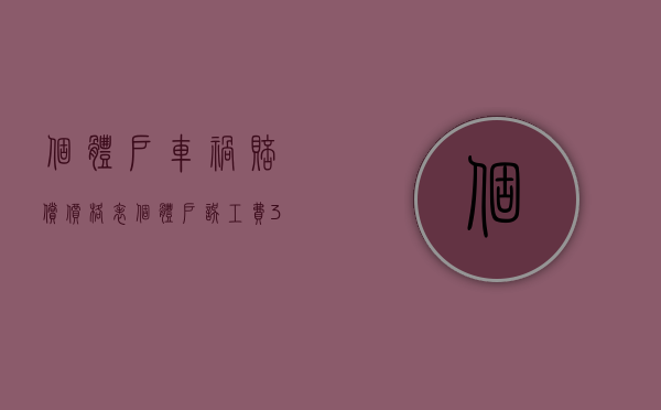 个体户车祸赔偿价格表（个体户误工费300一天合理吗）