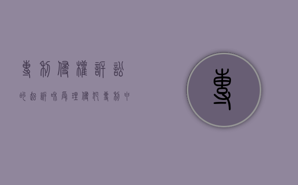 专利侵权诉讼的起诉和受理（侵犯专利申请权）
