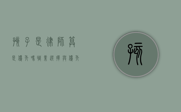 孩子是律师，算是优秀吗？职业选择与优秀标准的探讨