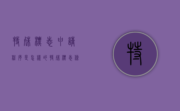 特殊标志申请程序是怎样的（特殊标志条例）