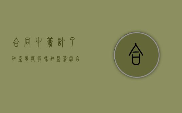 合同中签订了加盟费能退吗？（加盟签完合同后悔了钱能拿回来吗）