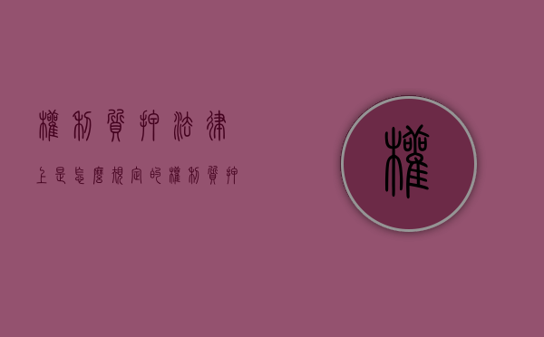 权利质押法律上是怎么规定的（权利质押的范围包括( )）