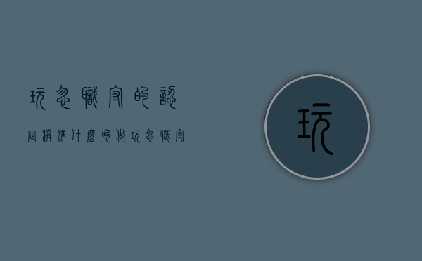 玩忽职守的认定称准(什么叫做玩忽职守罪) 玩忽职守的认定称准(什么叫做玩忽职守罪)