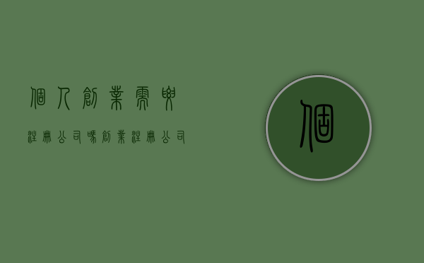 个人创业需要注册公司吗（创业注册公司不能忽视的三大选择）