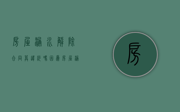 房屋漏水解除合同算违约吗（因为房屋漏水损失协商不成可以解约吗）