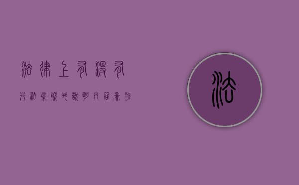 法律上有没有非法集资的说明内容（非法集资需要哪些证据）