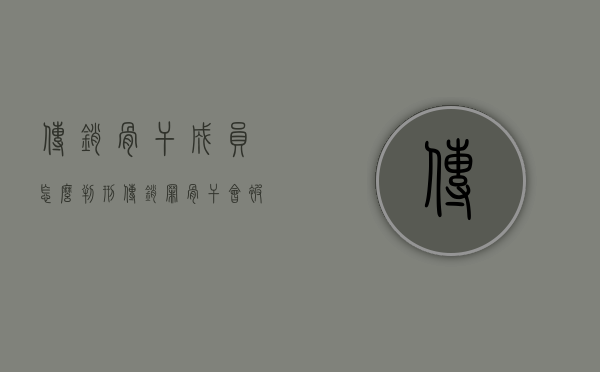 传销骨干成员怎么判刑（传销罪骨干会被判几年）