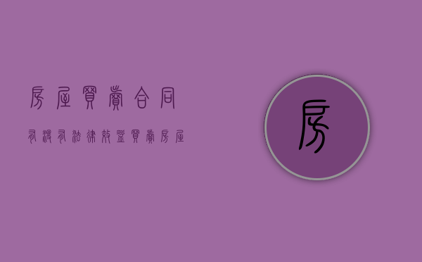 房屋买卖合同有没有法律效益（买卖房屋合同有法律效应么）
