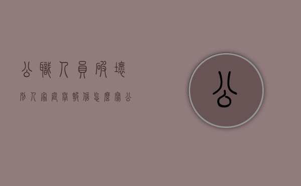 公职人员破坏别人家庭举报信怎么写（公职人员破坏别人家庭举报信范文）
