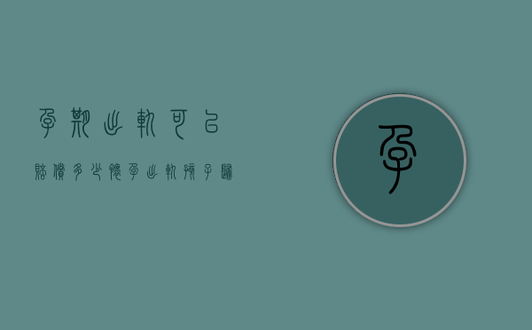 孕期出轨可以赔偿多少（怀孕出轨孩子归谁）