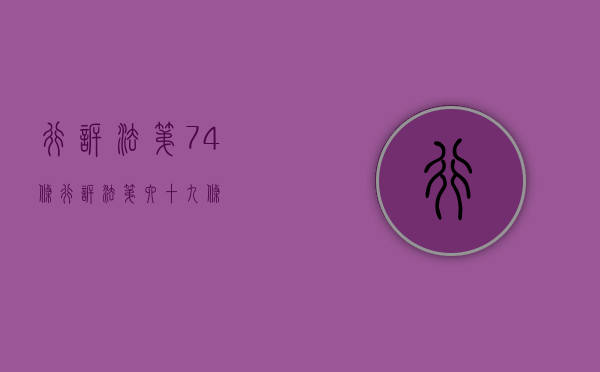 行诉法第74条（行诉法第六十九条）