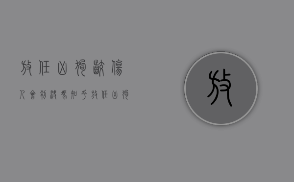 放任凶狗咬伤人会判决吗知乎（放任凶狗咬伤人会判决吗）