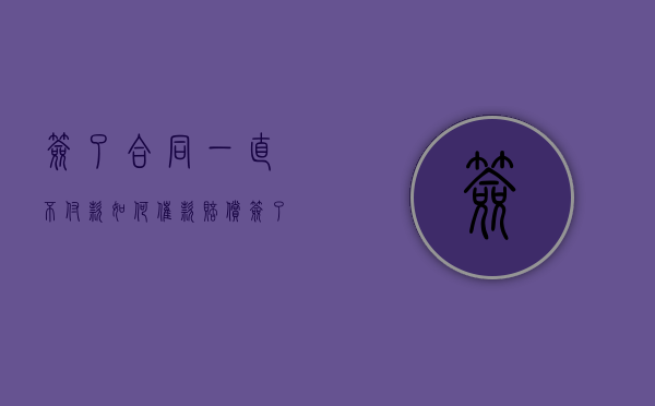签了合同一直不付款如何催款赔偿（签了合同不付款怎么起诉）