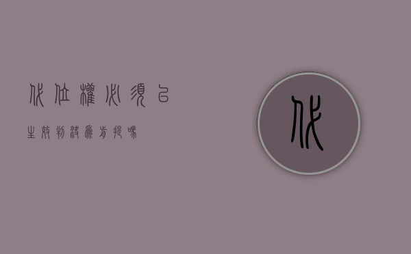 代位权必须以生效判决为前提吗？