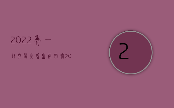 2022年一对夫妇必须生两胎嘛（2022年夫妻一方是军人怎样才能离婚）