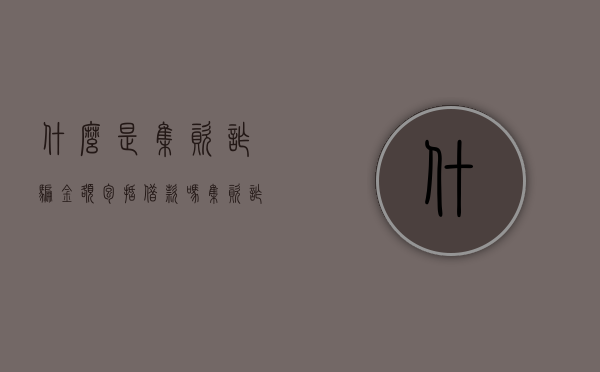 什么是集资诈骗,金额包括借款吗（集资诈骗属于刑事案件吗）