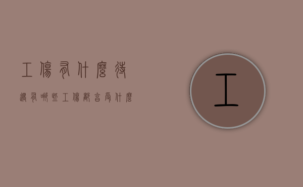 工伤有什么待遇有哪些（工伤都享受什么待遇）