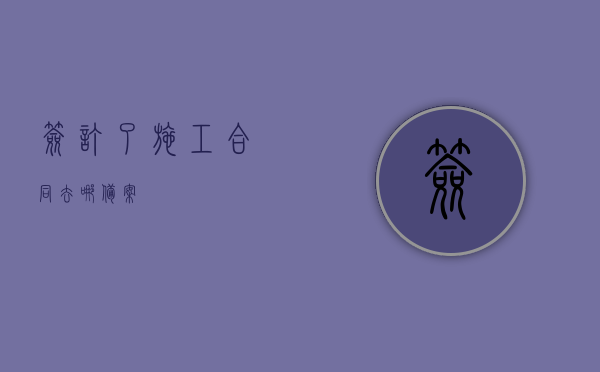 签订了施工合同去哪备案