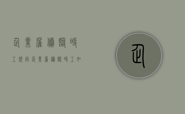 企业雇佣临时工规定（企业雇佣临时工如何做账务处理）