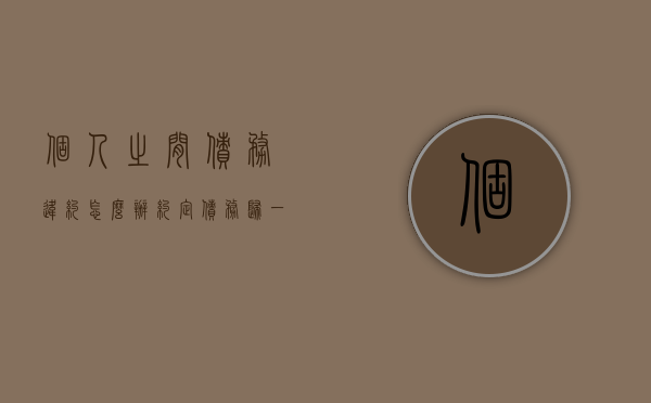 个人之间债务违约怎么办（约定债务归一方所有）
