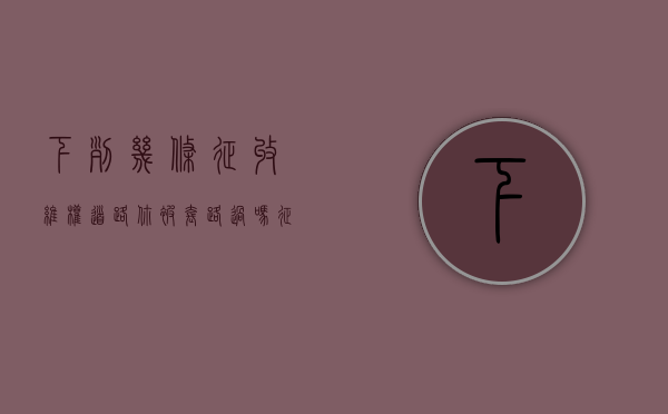 下列几条征收维权道路，你被套路过吗（征收的解释）