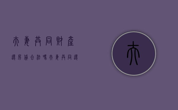 夫妻共同财产还房贷合法吗（夫妻共同还房贷算共同财产吗）
