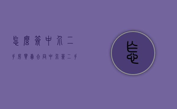 怎么签中介二手房买卖合同（中介签二手房注意事项）