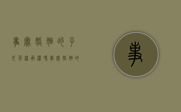 事实婚姻的子女有继承权吗?（事实婚姻的子女抚养问题）