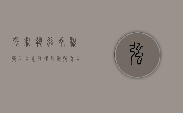 强制执行和税收保全怎么理解（税收保全和税收强制执行措施）
