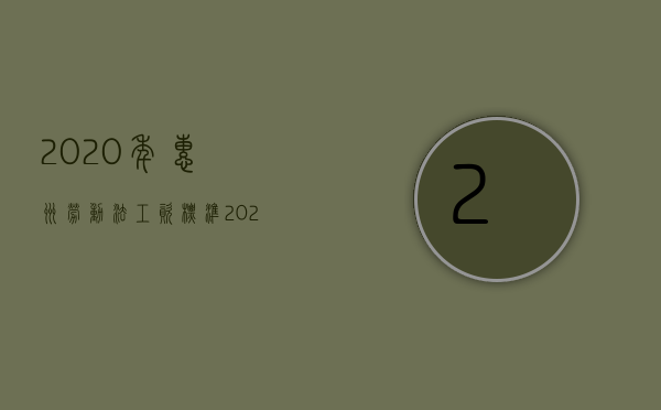2020年惠州劳动法工资标准2020（惠州市劳动法基本工资是多少）