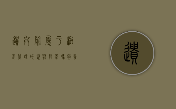 遗弃罪属于治安管理的惩罚范围吗判几年（遗弃罪治安处罚）