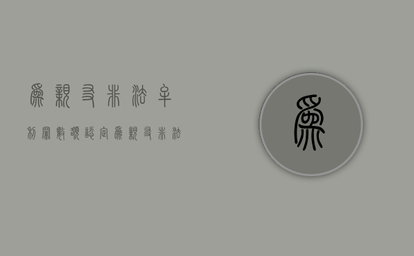 为亲友非法牟利罪数额认定（为亲友非法牟利罪的立案标准）