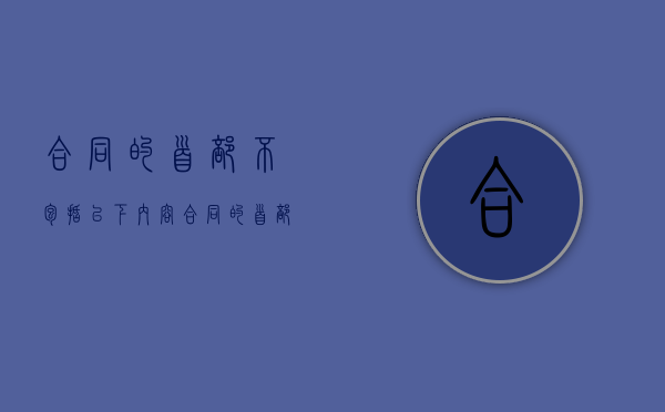 合同的首部不包括以下内容（合同的首部和尾部）