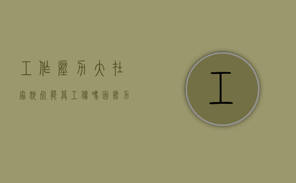工作压力大在家猝死能算工伤吗？（因压力过大而死亡的例子）