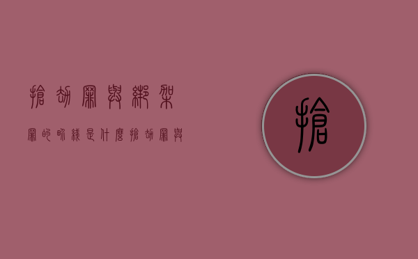 抢劫罪与绑架罪的界线是什么（抢劫罪与绑架罪的竞合案例分析）