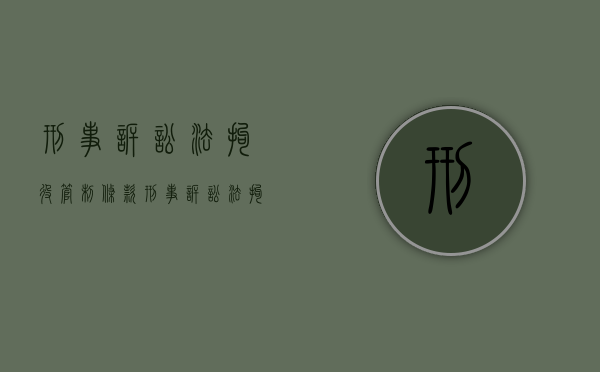 刑事诉讼法拘役管制条款(刑事诉讼法拘役期限) 刑事诉讼法拘役管制条款(刑事诉讼法拘役期限)