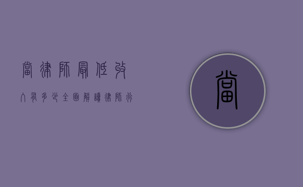 当律师最低收入有多少？全面解读律师行业收入现状