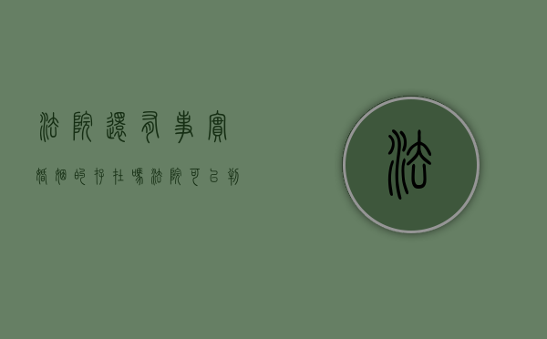 法院还有事实婚姻的存在吗？（法院可以判决婚姻无效吗）