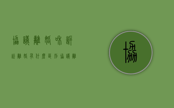 协议离婚和诉讼离婚有什么区别,选择哪个比较好（协议离婚和起诉离婚哪个更有法律效益）