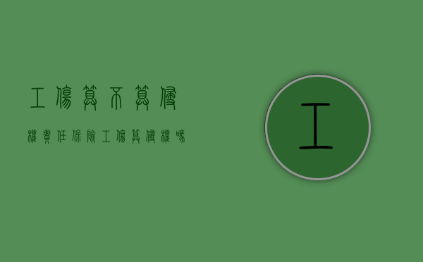 工伤算不算侵权责任保险（工伤算侵权吗）